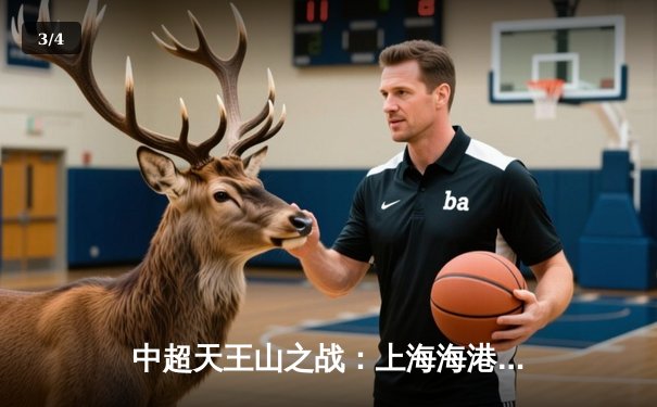 中超天王山之战：上海海港3-2绝杀山东泰山，武磊双响领跑射手榜 - 3