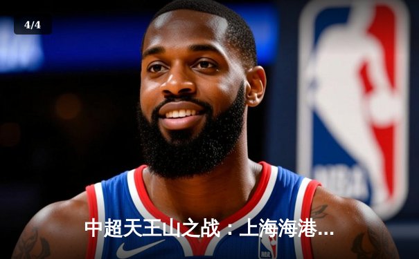 中超天王山之战：上海海港3-2绝杀山东泰山，武磊双响领跑射手榜 - 4