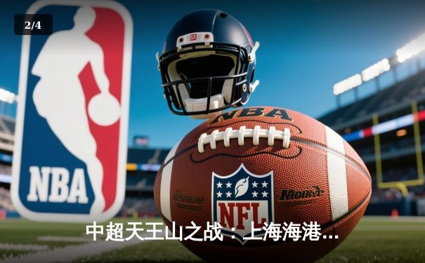 中超天王山之战：上海海港3-2绝杀山东泰山，武磊双响领跑射手榜 - 2