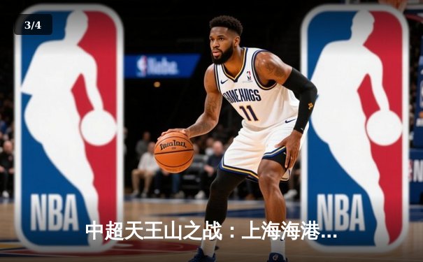 中超天王山之战：上海海港3-2绝杀山东泰山，武磊双响领跑射手榜 - 3