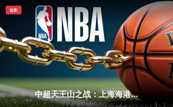 中超天王山之战：上海海港3-2绝杀山东泰山，武磊双响领跑射手榜