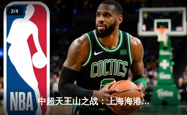 中超天王山之战：上海海港3-2绝杀山东泰山，武磊双响领跑射手榜 - 2