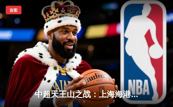 中超天王山之战：上海海港3-2绝杀山东泰山，武磊双响领跑射手榜