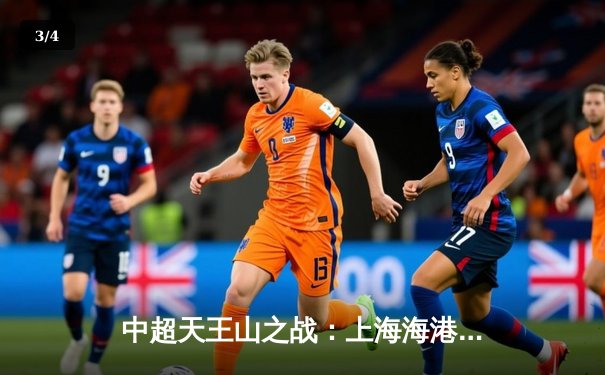 中超天王山之战：上海海港3-2绝杀山东泰山，武磊双响领跑射手榜 - 3