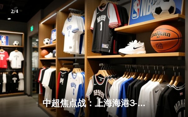 中超焦点战：上海海港3-2绝杀山东泰山，武磊双响领跑射手榜 - 2