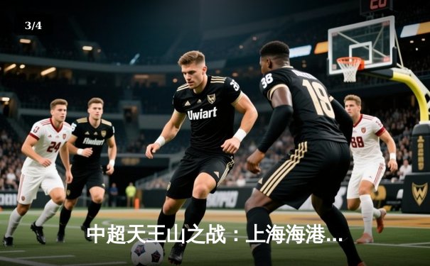 中超天王山之战：上海海港3-2绝杀山东泰山，武磊双响领跑射手榜 - 3
