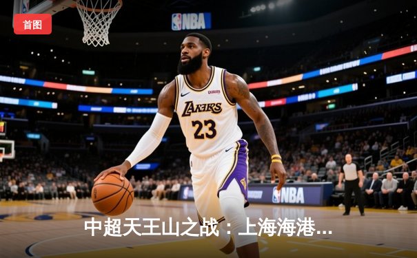 中超天王山之战：上海海港3-2绝杀山东泰山，武磊双响领跑射手榜