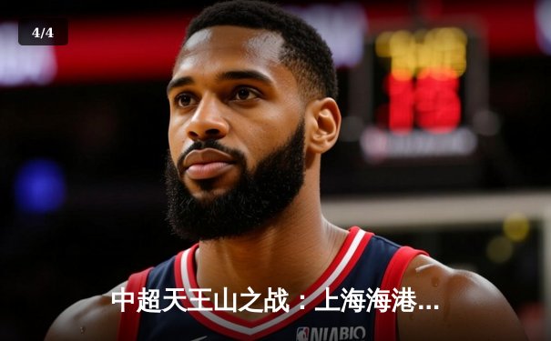 中超天王山之战：上海海港3-2绝杀山东泰山，武磊双响领跑射手榜 - 4