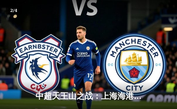 中超天王山之战：上海海港3-2绝杀山东泰山，武磊双响领跑射手榜 - 2