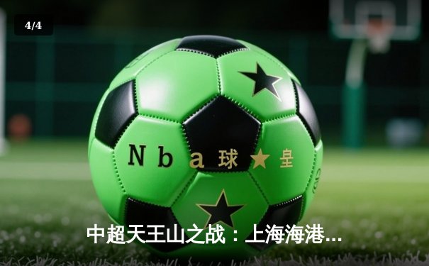 中超天王山之战：上海海港3-2绝杀山东泰山，武磊双响领跑射手榜 - 4