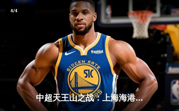 中超天王山之战：上海海港3-2绝杀山东泰山，武磊双响领跑射手榜 - 4