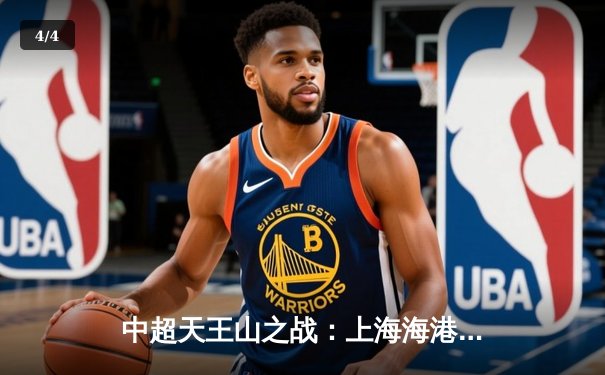 中超天王山之战：上海海港3-2绝杀山东泰山，武磊双响领跑射手榜 - 4