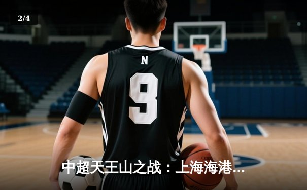 中超天王山之战：上海海港3-2绝杀山东泰山，武磊双响领跑射手榜 - 2