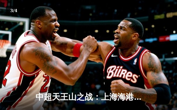 中超天王山之战：上海海港3-2绝杀山东泰山，武磊双响领跑射手榜 - 3