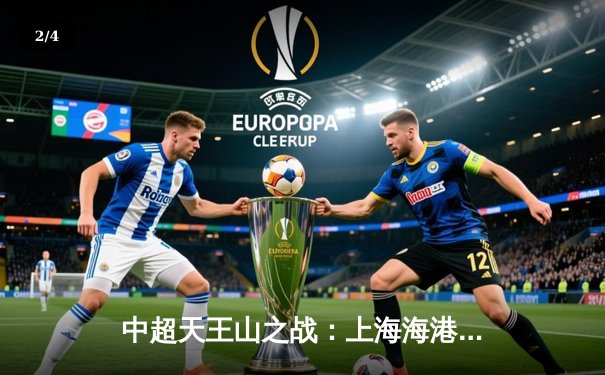 中超天王山之战：上海海港3-2绝杀山东泰山，武磊双响领跑射手榜 - 2