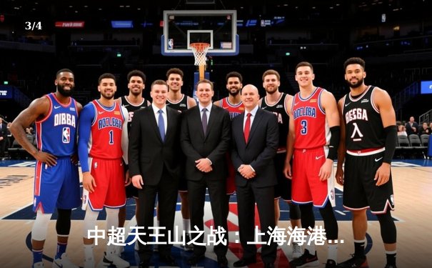 中超天王山之战：上海海港3-2绝杀山东泰山，武磊双响领跑射手榜 - 3