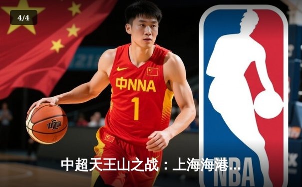 中超天王山之战：上海海港3-2绝杀山东泰山，武磊双响领跑射手榜 - 4