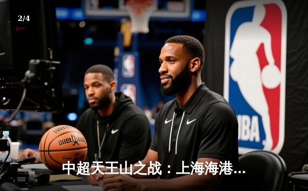 中超天王山之战：上海海港3-2绝杀山东泰山，武磊双响领跑射手榜 - 2