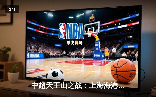 中超天王山之战：上海海港3-2绝杀山东泰山，武磊双响领跑射手榜 - 3