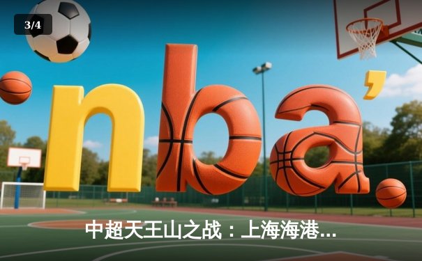 中超天王山之战：上海海港3-2绝杀山东泰山，武磊双响领跑射手榜 - 3