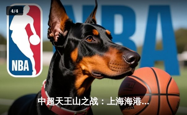 中超天王山之战：上海海港3-2绝杀山东泰山，武磊双响领跑射手榜 - 4