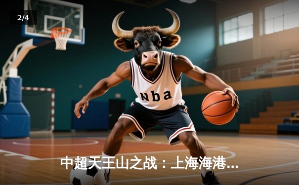 中超天王山之战：上海海港3-2绝杀山东泰山，武磊双响领跑射手榜 - 2