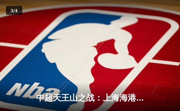 中超天王山之战：上海海港3-2绝杀山东泰山，武磊双响领跑射手榜 - 3