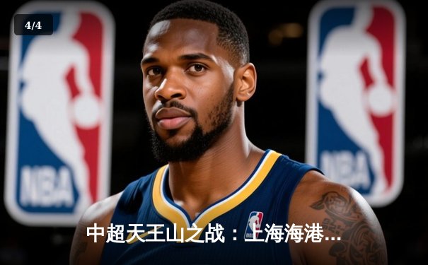 中超天王山之战：上海海港3-2绝杀山东泰山，武磊双响领跑射手榜 - 4