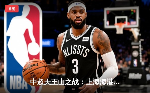 中超天王山之战：上海海港3-2绝杀山东泰山，武磊双响领跑射手榜