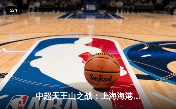 中超天王山之战：上海海港3-2绝杀山东泰山，武磊双响领跑射手榜 - 2