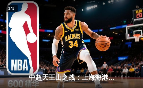 中超天王山之战：上海海港3-2绝杀山东泰山，武磊双响领跑射手榜 - 3