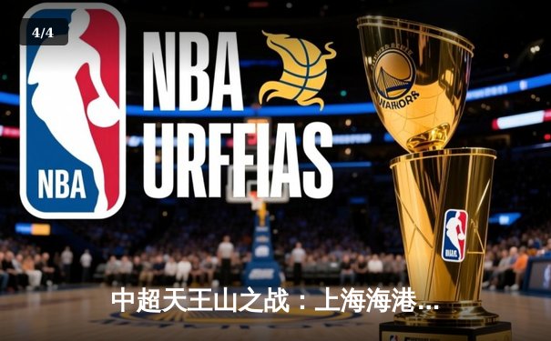 中超天王山之战：上海海港3-2绝杀山东泰山，武磊双响领跑射手榜 - 4