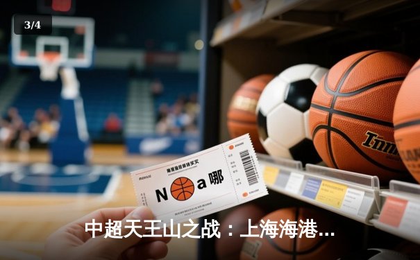 中超天王山之战：上海海港3-2绝杀山东泰山，武磊双响领跑射手榜 - 3