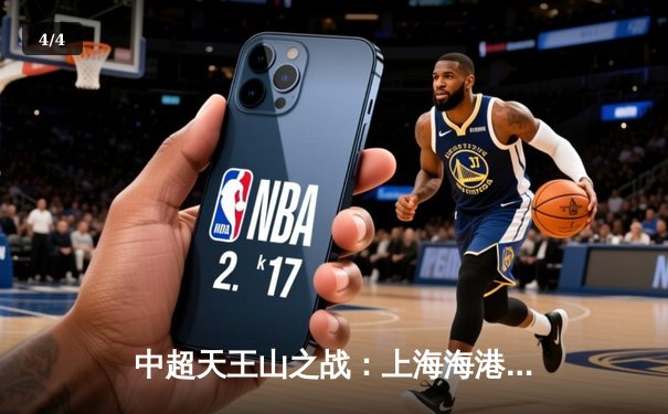中超天王山之战：上海海港3-2绝杀山东泰山，武磊双响领跑射手榜 - 4