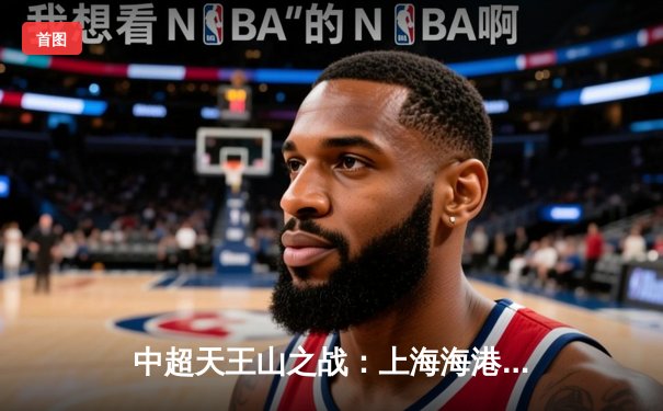 中超天王山之战：上海海港3-2绝杀山东泰山，武磊双响领跑射手榜
