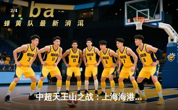 中超天王山之战：上海海港3-2绝杀山东泰山，武磊双响领跑射手榜 - 2