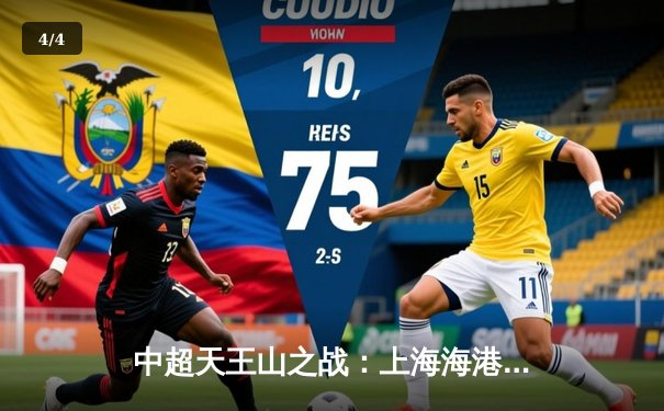 中超天王山之战：上海海港3-2绝杀山东泰山，武磊双响领跑射手榜 - 4