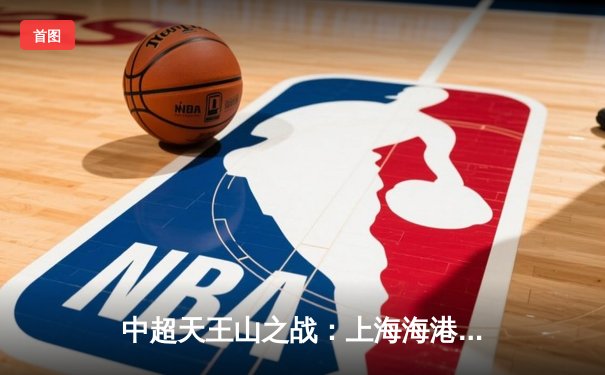 中超天王山之战：上海海港3-2绝杀山东泰山，武磊双响领跑射手榜
