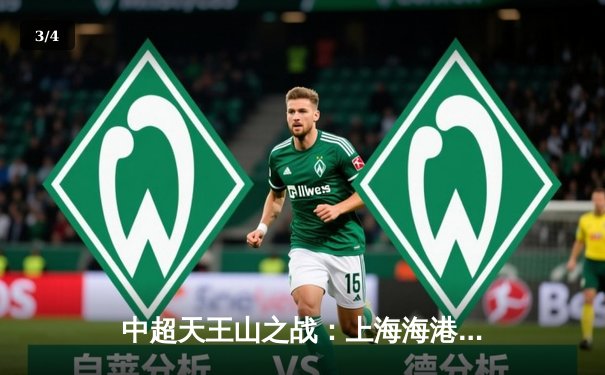 中超天王山之战：上海海港3-2绝杀山东泰山，武磊双响领跑射手榜 - 3