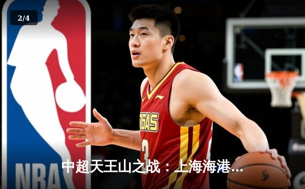 中超天王山之战：上海海港3-2绝杀山东泰山，武磊双响领跑射手榜 - 2