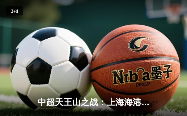 中超天王山之战：上海海港3-2绝杀山东泰山，武磊双响领跑射手榜 - 3