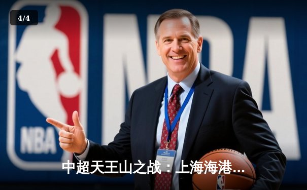 中超天王山之战：上海海港3-2绝杀山东泰山，武磊双响领跑射手榜 - 4