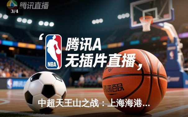 中超天王山之战：上海海港3-2绝杀山东泰山，武磊双响领跑射手榜 - 3
