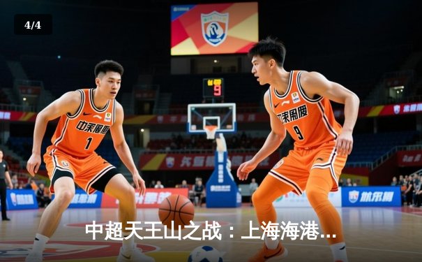 中超天王山之战：上海海港3-2绝杀山东泰山，武磊双响领跑射手榜 - 4