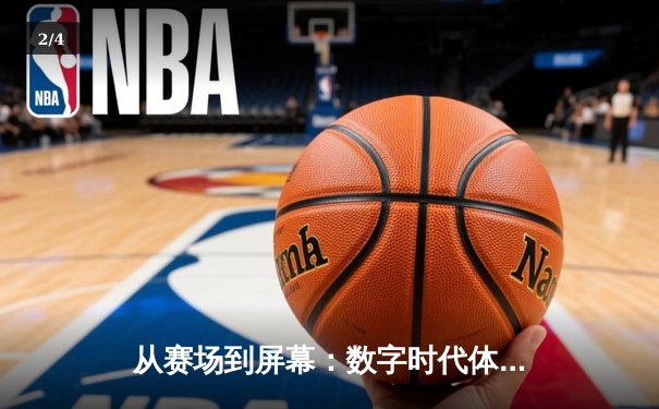 从赛场到屏幕：数字时代体育传播的变革与机遇 - 2