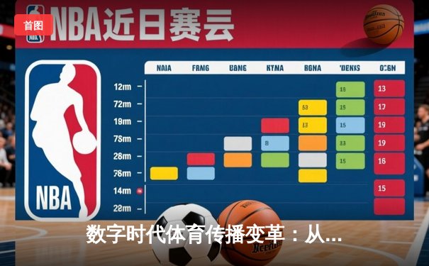 数字时代体育传播变革：从赛场激情到全民参与的跨界融合