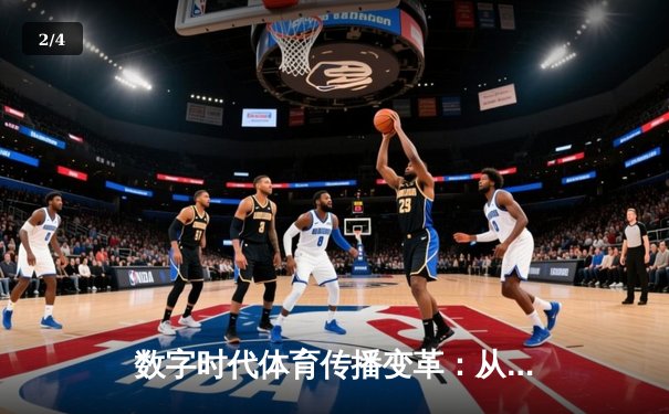 数字时代体育传播变革：从赛场激情到全民参与的跨界融合 - 2
