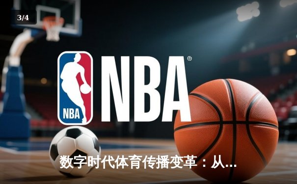 数字时代体育传播变革：从赛场激情到全民参与的跨界融合 - 3