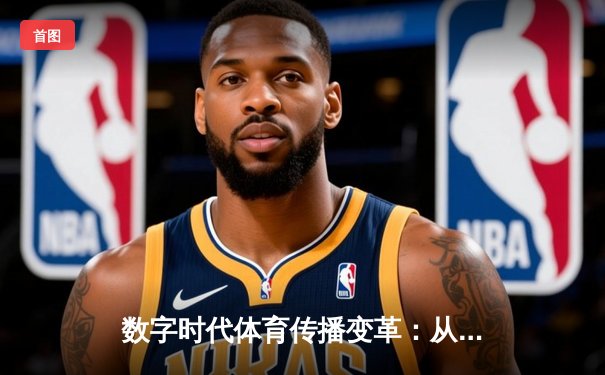 数字时代体育传播变革：从赛场激情到全民参与的跨界融合