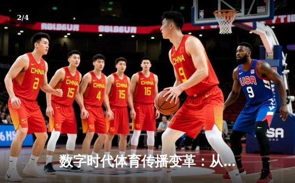 数字时代体育传播变革：从赛场激情到全民参与的跨界融合 - 2
